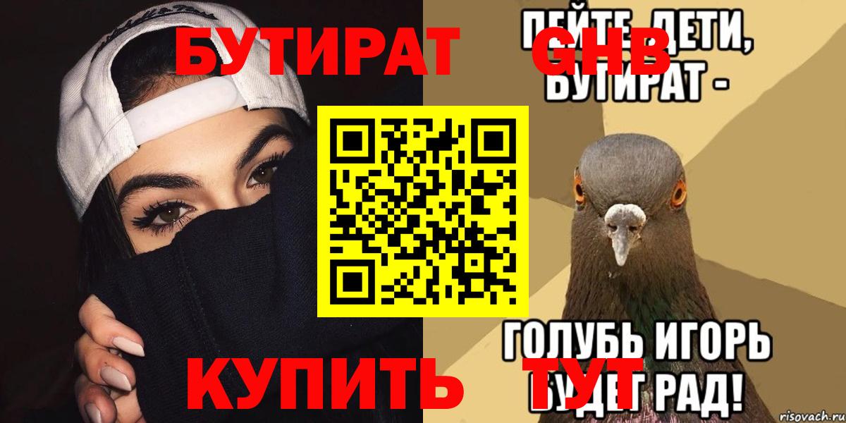 Бутират 99%  Вход с VPN  Кимры 