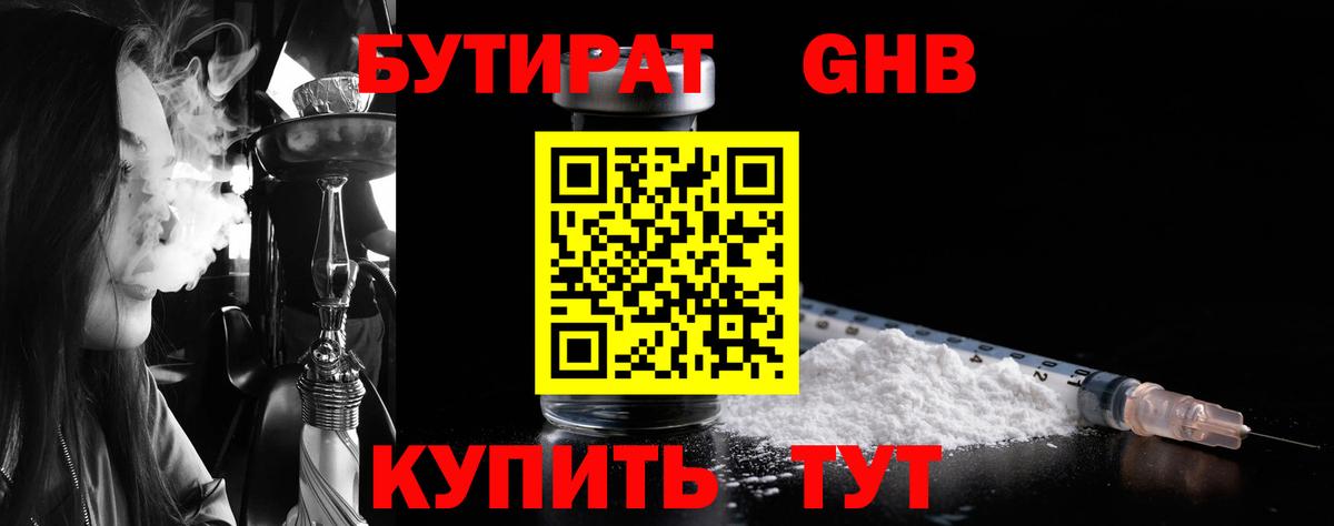 Бутират GHB Кимры