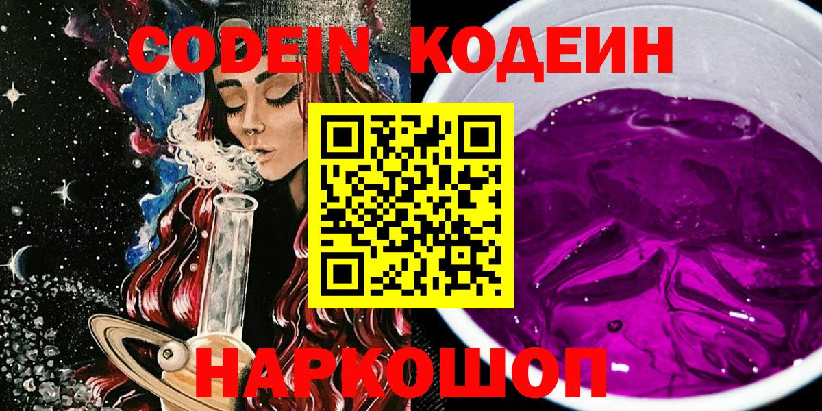 Кодеин Purple Drank Кимры